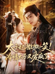 短剧《太子妃微微一笑！冷情太子又爱疯了》73集短剧1080P在线看全集