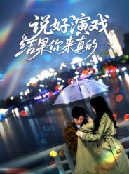 短剧《说好演戏，结果你来真的》80集短剧超清画质在线观看