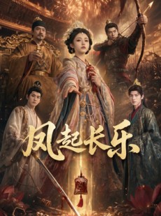 短剧《风起长乐》60集短剧超清画质在线免费观