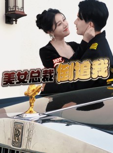 短剧《美女总裁倒追我》100集短剧VIP资源免费共享观看