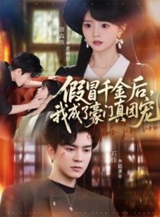 短剧《假冒千金后，我成了豪门真团宠》84集短剧免费畅享全集剧情