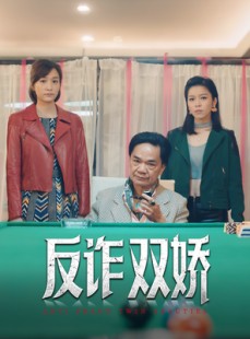 短剧《反诈双娇》34集短剧1080P高清画质在线观看
