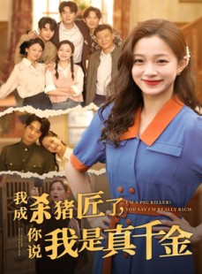 短剧《我成杀猪匠了你说我是真千金》79集短剧全集资源在线畅享