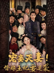 短剧《宠妾灭妻！替嫁王妃要逆袭》80集短剧全集资源一键解锁观看