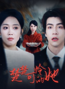 短剧《楚楚可怜的她》50集短剧高清完整版在线观看