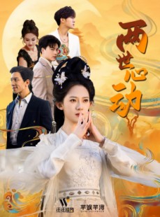 短剧《两世心动》50集短剧每日更新追更无忧观看