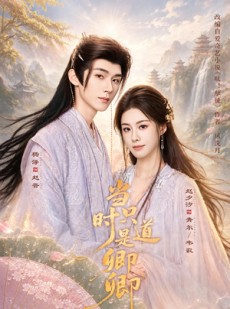 短剧《当时只道是卿卿》60集短剧超清画质免费观看全集