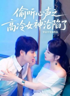 短剧《偷听心声之高冷女神沦陷了》60集短剧全集资源免费领