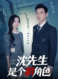 短剧《沈先生是个狠角色》50集短剧超清画质在线畅看