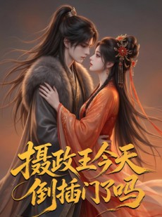 短剧《摄政王今天倒插门了吗》25集短剧超清画质在线追剧