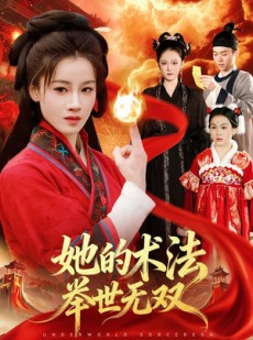 短剧《她的术法举世无双》112集短剧全集免费在线播放