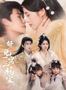 短剧《好兔一窝三福宝》68集短剧蓝光画质独家免费看