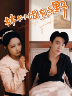 短剧《林大小姐有点野》109集短剧一键解锁全集剧情