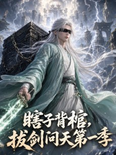 短剧《瞎子背棺，拔剑问天第一季》106集短剧高清在线无广告观看