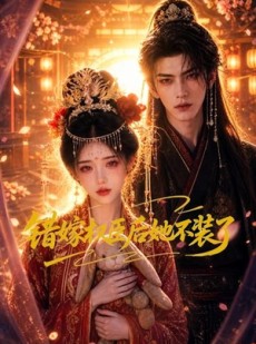 短剧《错嫁权臣后她不装了》62集短剧全剧在线免费观看