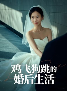 短剧《鸡飞狗跳的婚后生活》28集短剧全集高清极速播放