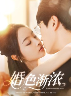 短剧《婚色渐浓》86集短剧全集高清免费观看不卡顿