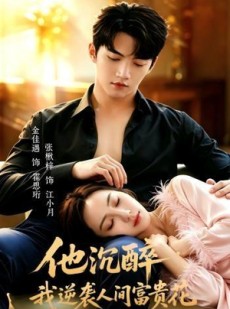 短剧《他沉醉，我逆袭人间富贵花》70集短剧超清画质在线免费追