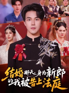 短剧《结婚那天，身为新郎的我被告上法庭》59集短剧完整版免费畅享