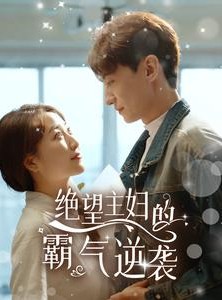 短剧《绝望主妇的霸气逆袭》92集短剧全集抢先观看不等待