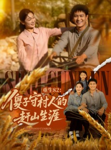 短剧《重生82：傻子守村人的赶山生涯》82集短剧每日更新在线观看