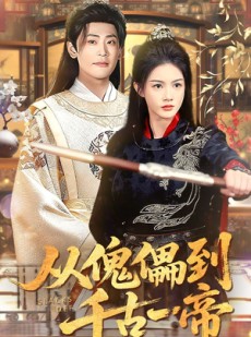 短剧《从傀儡到千古一帝》100集短剧完整版免费畅享观看
