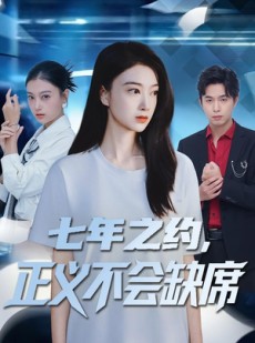 短剧《七年之约，正义不会缺席》83集短剧在线观看全集不卡顿