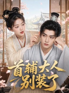 短剧《首辅大人别装了》40集短剧全集免费在线观看
