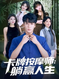 短剧《卡牌按摩师：躺赢人生》80集短剧全集资源免费在线看
