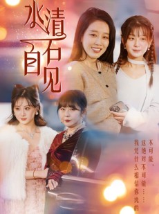 短剧《水清石自见》50集短剧全集在线观看无删减