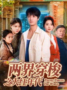 短剧《两界穿梭之火红年代》74集短剧免费观看全集资源