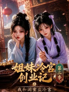 短剧《姐妹冷宫创业记之我和闺蜜盘冷宫第二季》82集短剧完整版免费畅享