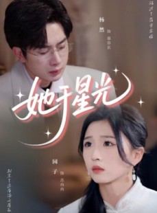 短剧《她于星光》58集短剧全集无广告在线观看