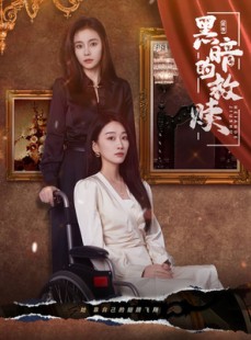 短剧《黑暗的救赎》80集短剧全集手机在线观看