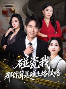 短剧《碰瓷我那你算是碰上烙铁咯》80集短剧超清画质在线观看