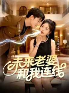 短剧《未来老婆和我连线》73集短剧1080P画质在线赏剧