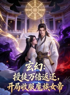 短剧《玄幻授徒返还，开局收服魔族女帝》64集短剧全集免费畅享