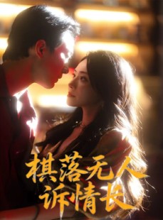 短剧《棋落无人诉情长》72集短剧无广告免费观看