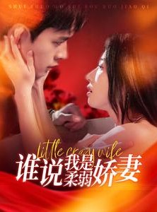 短剧《谁说我是柔弱娇妻》99集短剧高清完整版在线追