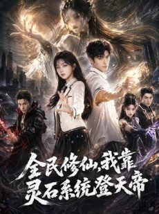 短剧《全民修仙，我靠灵石系统登天帝》87集短剧高清在线畅享全集