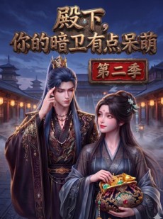 短剧《殿下：你的暗卫有点呆萌》98集短剧免费观看全集无广告