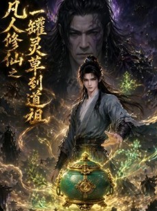 短剧《凡人修仙之一罐灵草到道祖》64集短剧高清全集在线直看
