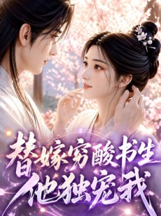 短剧《替嫁穷酸书生他独宠我》30集短剧免费观看完整版剧情