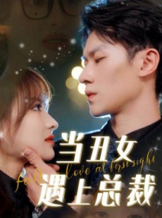 短剧《当丑女遇上总裁》85集短剧全集资源一键解锁观看