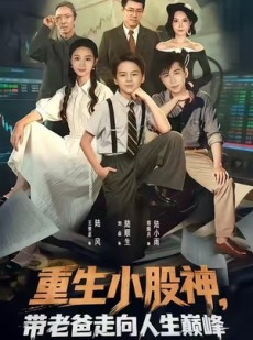 短剧《重生小股神，带老爸走向人生巅峰》60集短剧高清在线看完整版