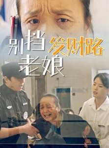 短剧《别挡老娘发财路》14集短剧全集免费在线流畅播放