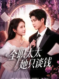 短剧《全职太太她只谈钱》74集短剧免费在线看大结局