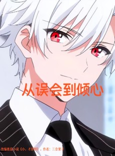 短剧《从误会到倾心》22集短剧全集高清在线不卡顿