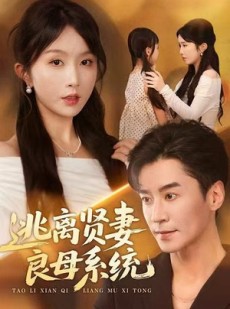 短剧《逃离贤妻良母系统》65集短剧高清无广告在线看