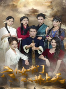 短剧《六个女掌门把我捧上天》53集短剧独家资源高清在线看
